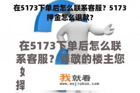 在5173下单后怎么联系客服？5173押金怎么退款？