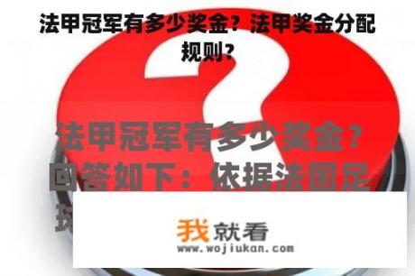 法甲冠军有多少奖金？法甲奖金分配规则？