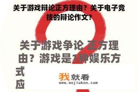 关于游戏辩论正方理由？关于电子竞技的辩论作文？