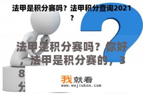 法甲是积分赛吗？法甲积分查询2021？