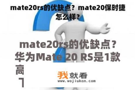 mate20rs的优缺点？mate20保时捷怎么样？