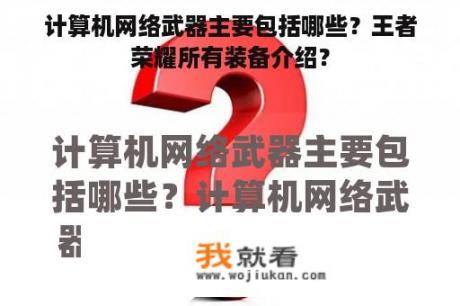 计算机网络武器主要包括哪些？王者荣耀所有装备介绍？