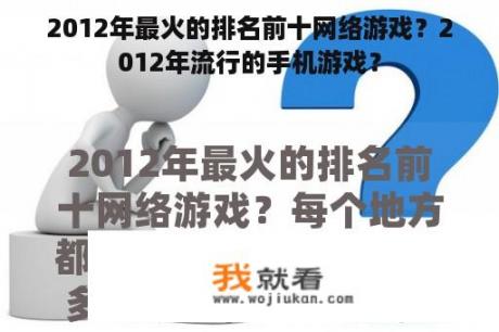 2012年最火的排名前十网络游戏？2012年流行的手机游戏？