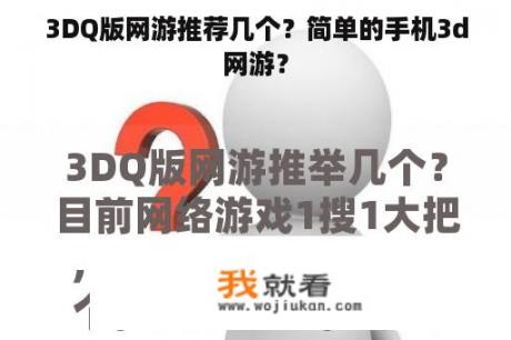 3DQ版网游推荐几个？简单的手机3d网游？