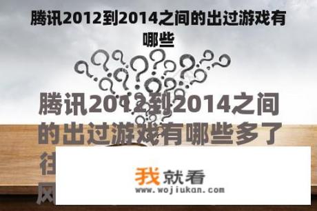 腾讯2012到2014之间的出过游戏有哪些