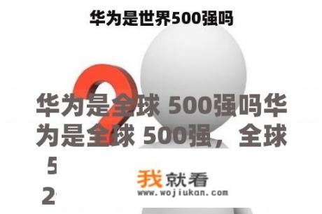 华为是世界500强吗