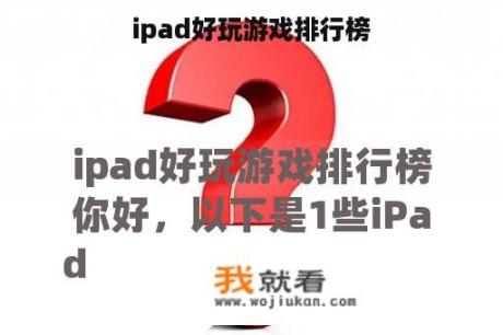 ipad好玩游戏排行榜