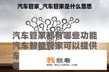 汽车管家_汽车管家是什么意思