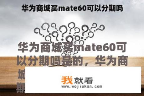 华为商城买mate60可以分期吗