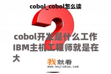 cobol_cobol怎么读