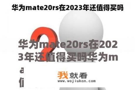 华为mate20rs在2023年还值得买吗