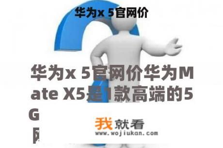 华为x 5官网价