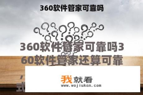 360软件管家可靠吗