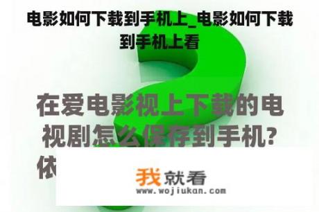 电影如何下载到手机上_电影如何下载到手机上看