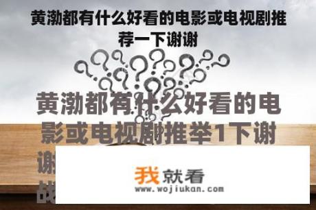 黄渤都有什么好看的电影或电视剧推荐一下谢谢