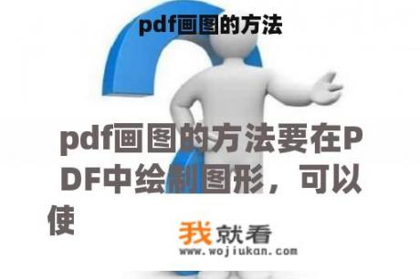 pdf画图的方法