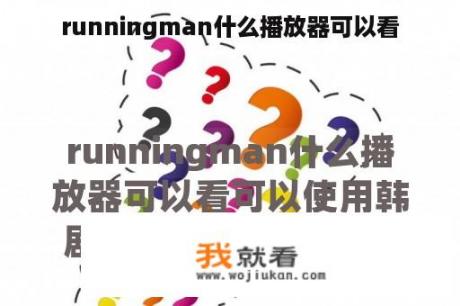 runningman什么播放器可以看