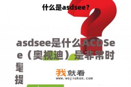 什么是asdsee？