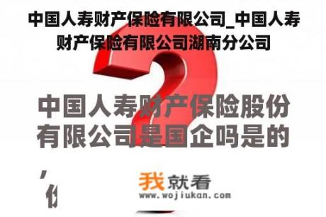 中国人寿财产保险有限公司_中国人寿财产保险有限公司湖南分公司