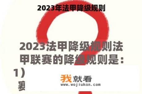 2023年法甲降级规则