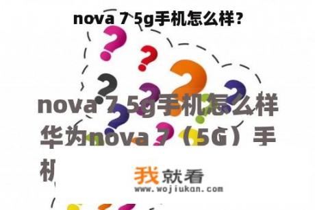 nova 7 5g手机怎么样？