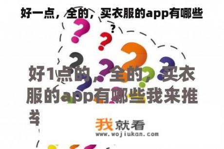 好一点，全的，买衣服的app有哪些？