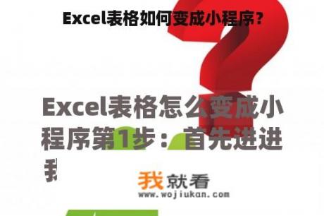 Excel表格如何变成小程序？