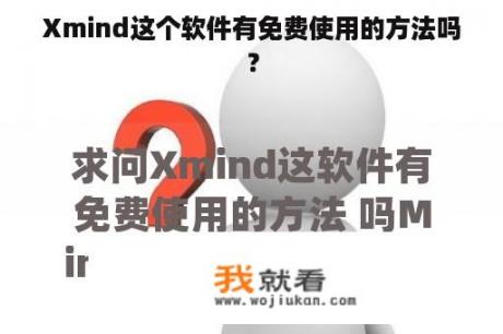 Xmind这个软件有免费使用的方法吗？