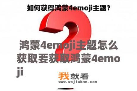 如何获得鸿蒙4emoji主题？