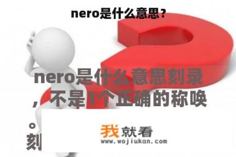 nero是什么意思？