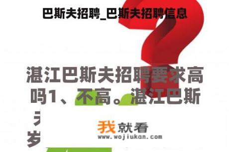 巴斯夫招聘_巴斯夫招聘信息