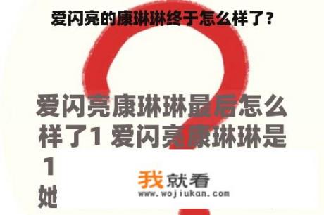 爱闪亮的康琳琳终于怎么样了？