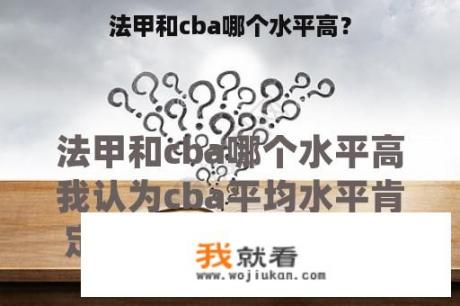 法甲和cba哪个水平高？