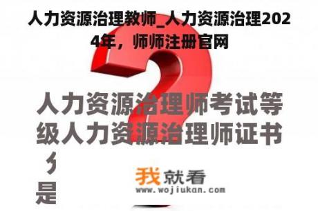 人力资源治理教师_人力资源治理2024年，师师注册官网