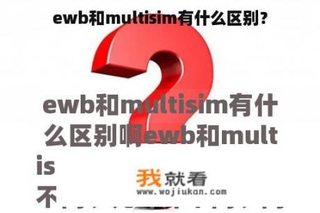 ewb和multisim有什么区别？