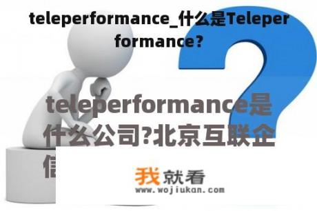 teleperformance_什么是Teleperformance？