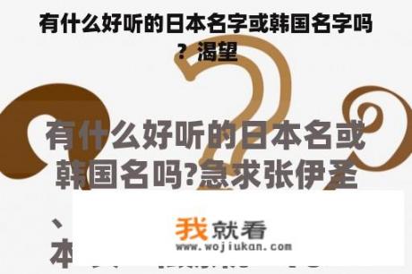 有什么好听的日本名字或韩国名字吗？渴望