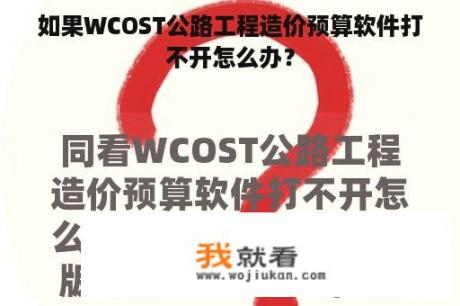 如果WCOST公路工程造价预算软件打不开怎么办？