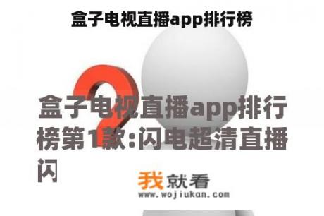 盒子电视直播app排行榜