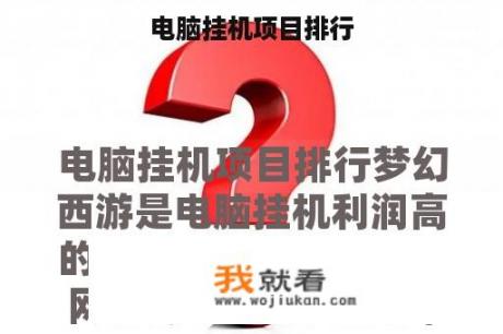电脑挂机项目排行