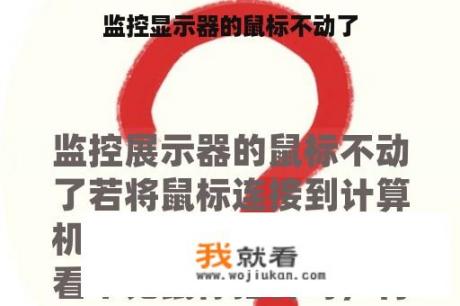 监控显示器的鼠标不动了