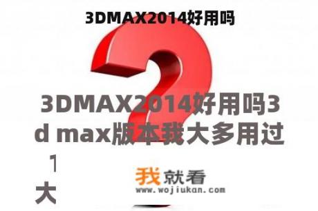 3DMAX2014好用吗