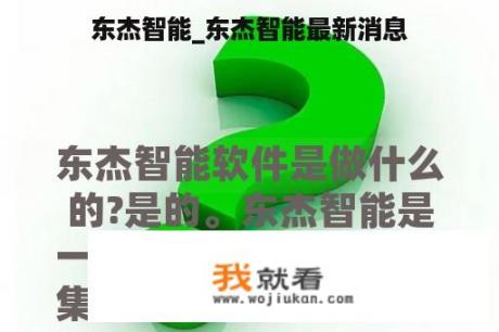 东杰智能_东杰智能最新消息