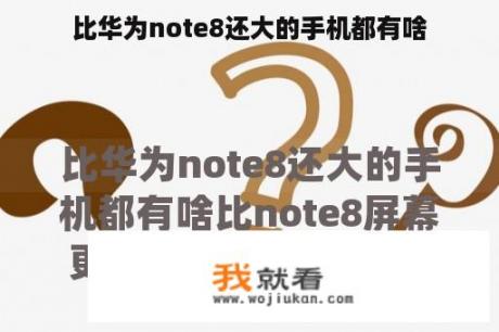 比华为note8还大的手机都有啥