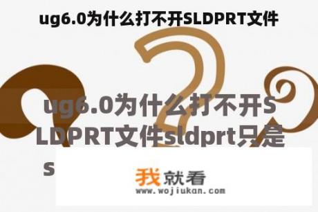 ug6.0为什么打不开SLDPRT文件