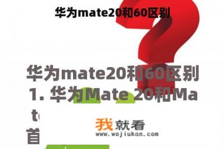 华为mate20和60区别