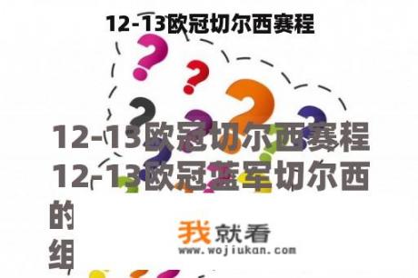 12-13欧冠切尔西赛程