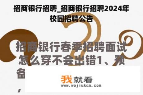 招商银行招聘_招商银行招聘2024年校园招聘公告