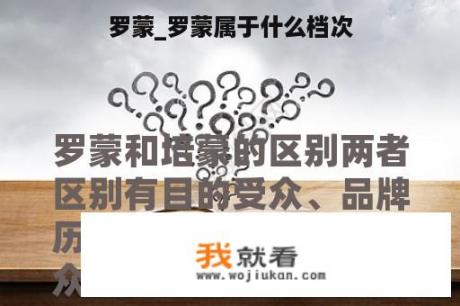 罗蒙_罗蒙属于什么档次