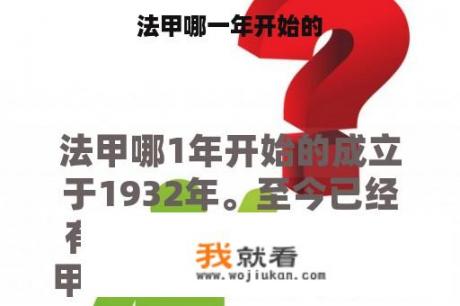 法甲哪一年开始的